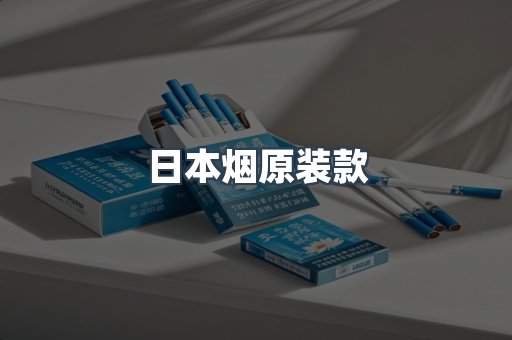 进口香烟